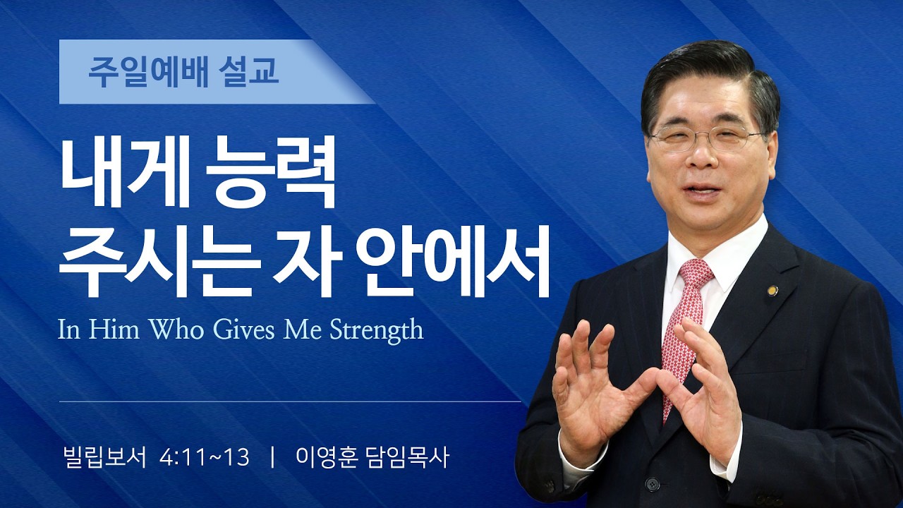 2026년 4월 12일 여의도순복음교회 이영훈 담임목사 주일예배설교 / 내게 능력 주시는 자 안에서
