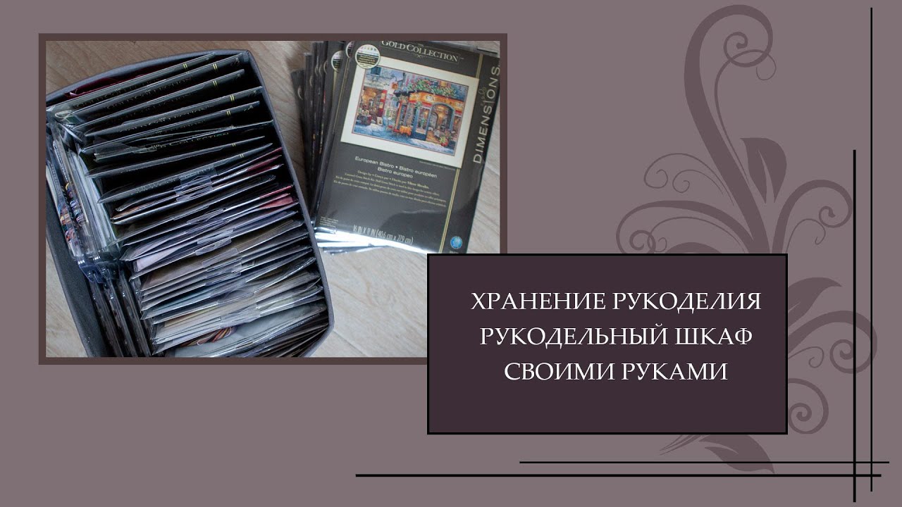 33 Хранение рукоделия и рукодельный шкаф в очень скромных условиях. Шкаф своими руками!