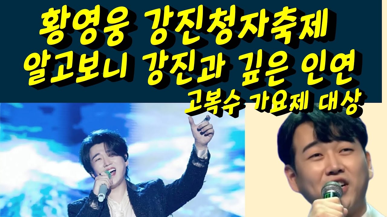 황영웅 강진과 알고보니 깊은 인연! 강진청자축제 감동입니다. 황영웅 고복수가요제 대상 강진! 황영웅tv #황영웅 #황영웅tv #황영웅콘서트 #황영웅지역축제 #강진청자축제