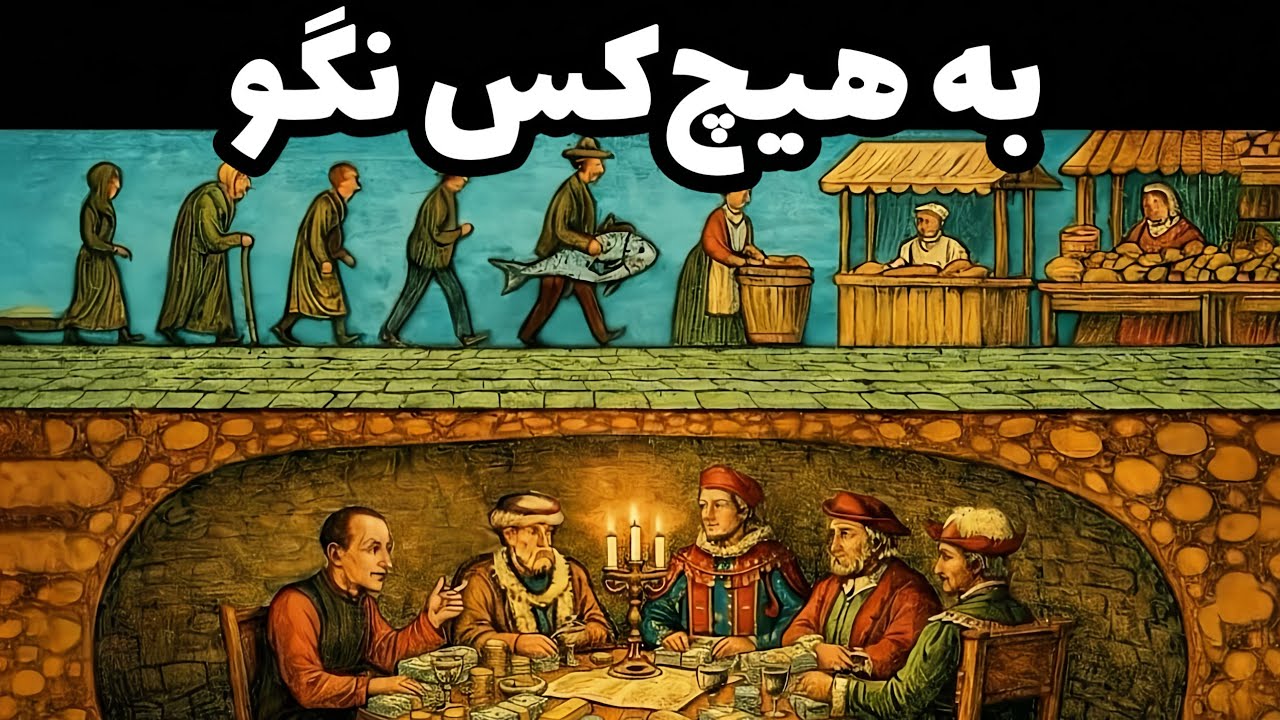 ۷ قانون مخفی ثروتمندان که اگر بدانی زندگیت عوض میشود | ماکیاولی 💵