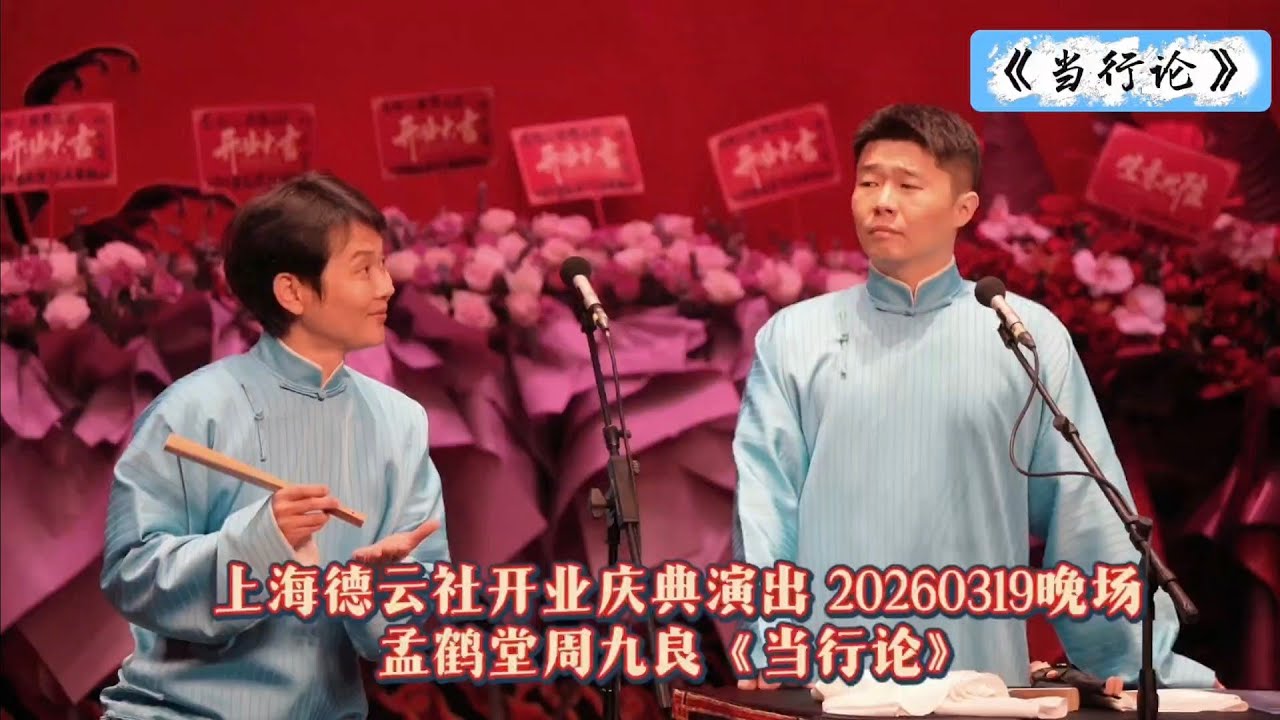 【20260319】上海晚场 孟鹤堂、周九良《当行论》#德云社 #相声