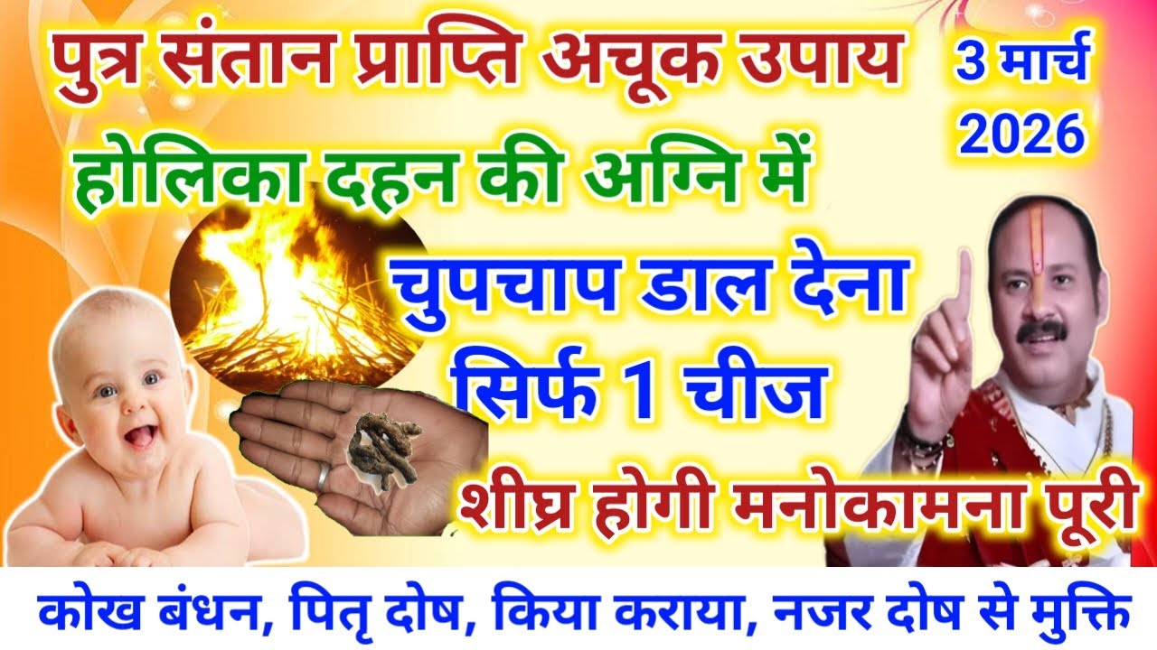 होलिका दहन की अग्नि में चुपचाप डाल देना सिर्फ एक चीज | शीघ्र होगी पुत्र संतान प्राप्ति | Achuk Upay 