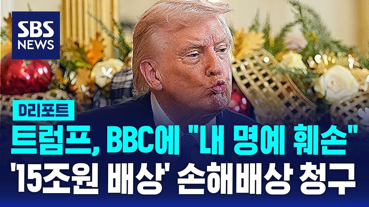 트럼프, BBC에 