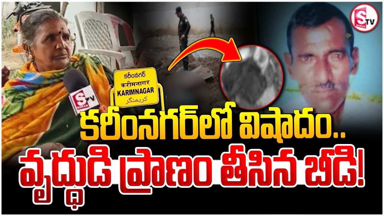 Karimnagar Tragedy : వృద్ధుడి ప్రా_ణం తీసిన బీడి! | Chigurumamidi Old Man Incident |