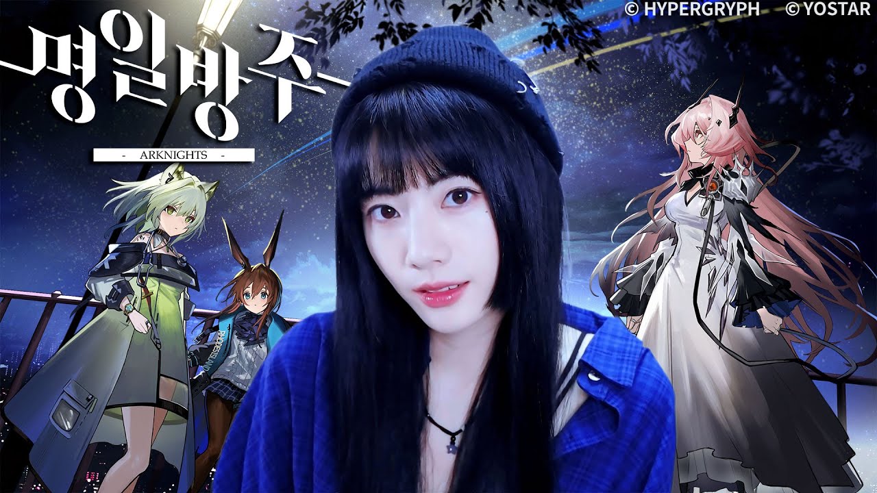 명일방주 5주년 OST 'STAR' (with Raon)