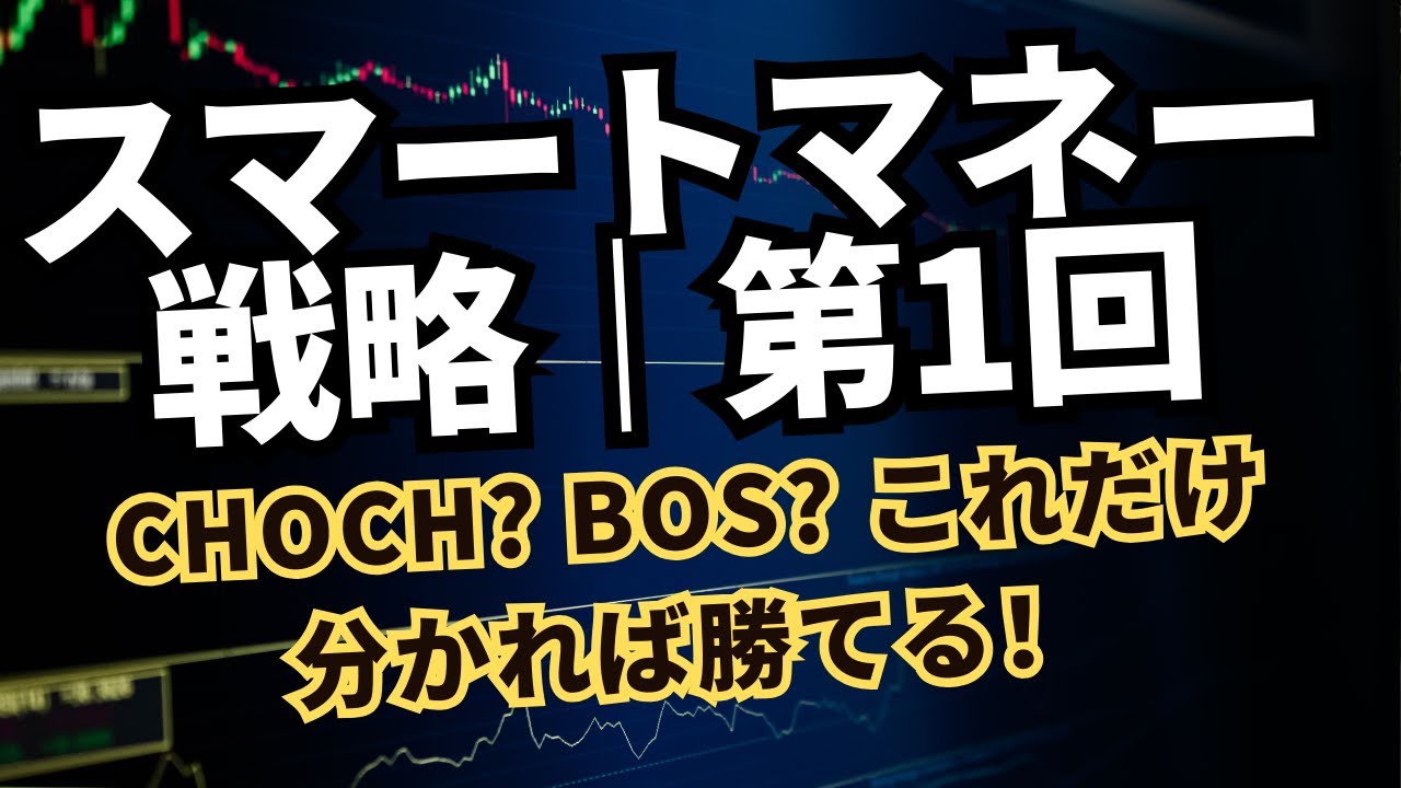 スマートマネー完全攻略①｜CHOCHとBOSを一瞬で判断する方法
