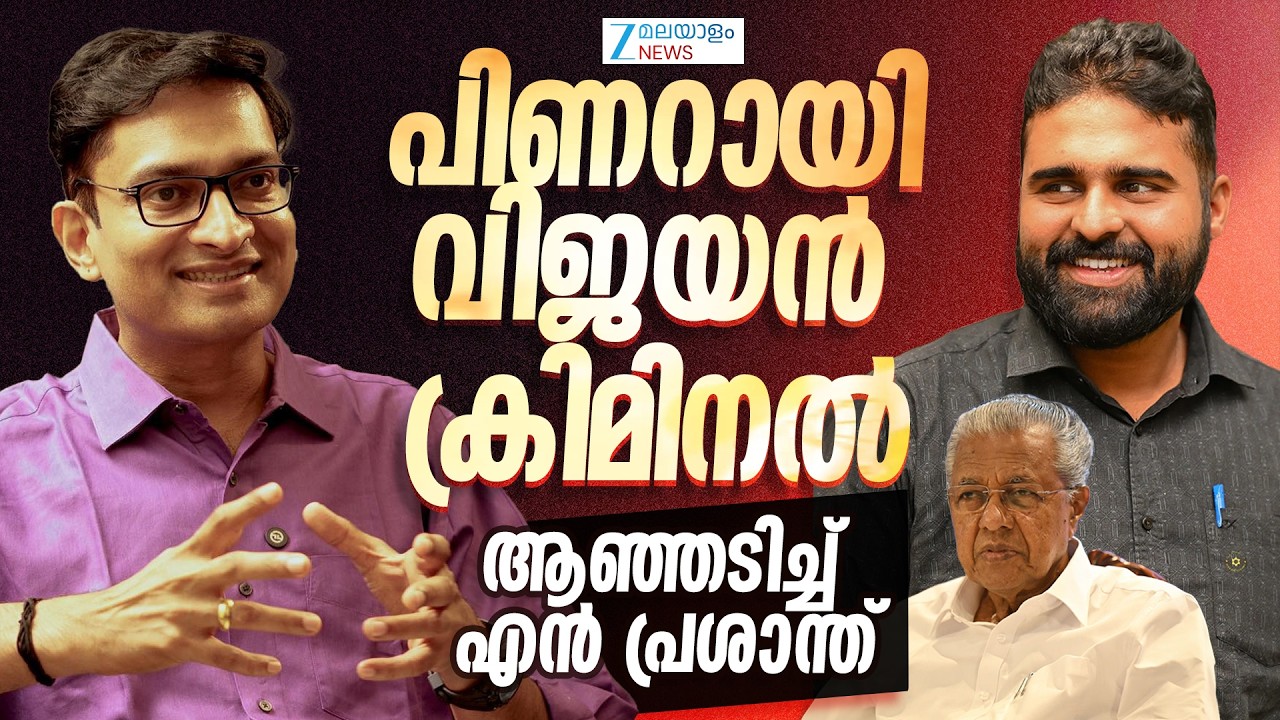 N Prasanth | അഴിമതിയും സ്വജനപക്ഷപാതവും പിണറായി സർക്കാരിൻ്റെ മുഖമുദ്ര - കടുപ്പിച്ച് എൻ പ്രശാന്ത്