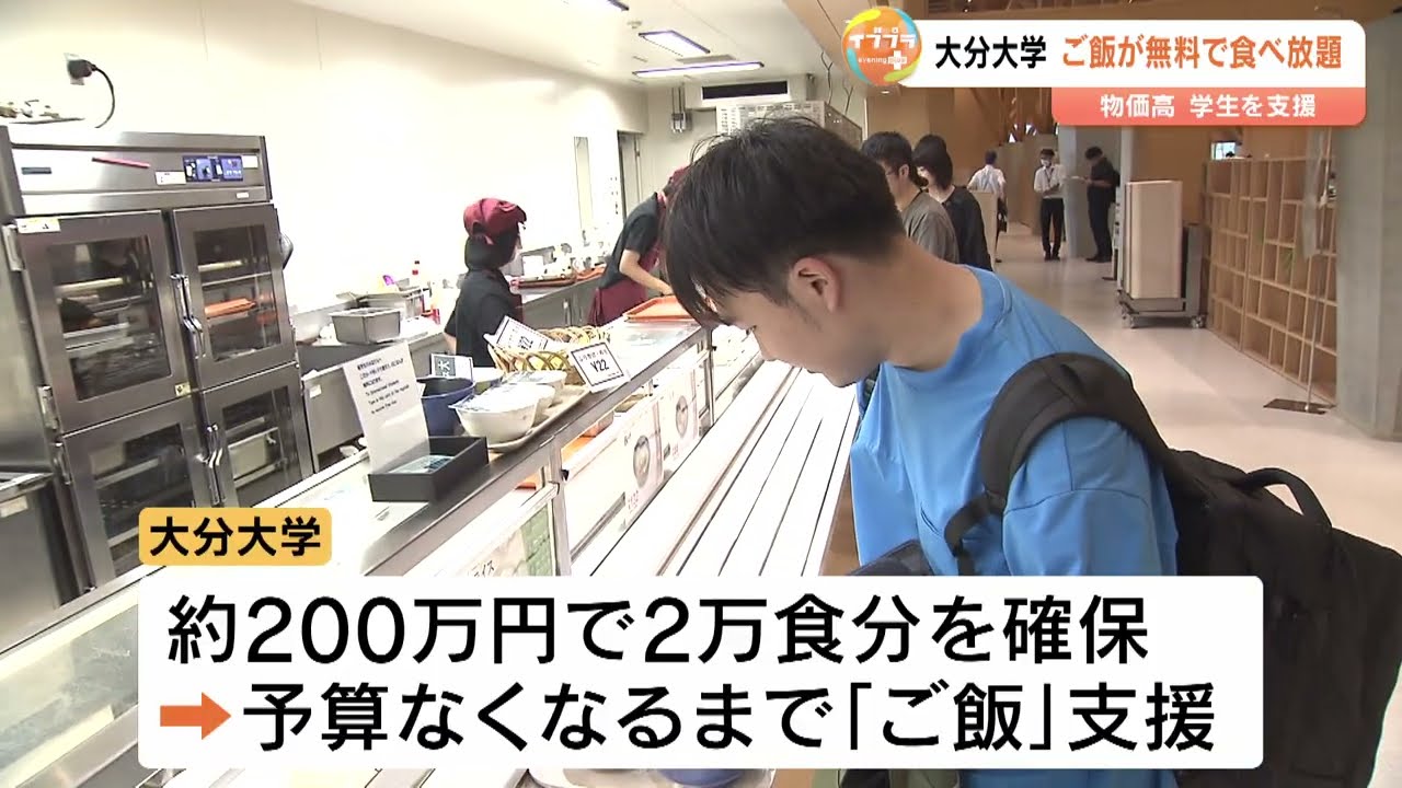 大分大学で学食のごはん無料食べ放題スタート　物価高騰で苦しむ学生を支援