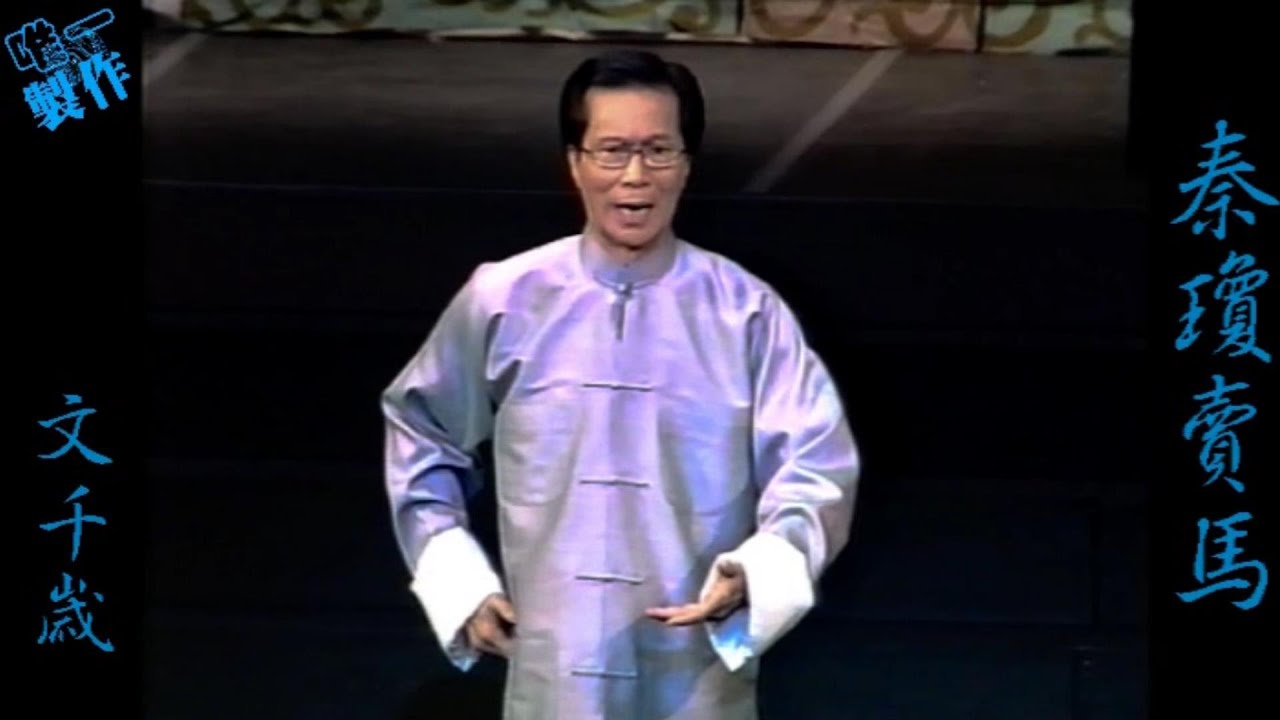 [古腔粵曲]【秦瓊賣馬】演唱 : 文千歲 (字幕/2000年)【唯一製作】