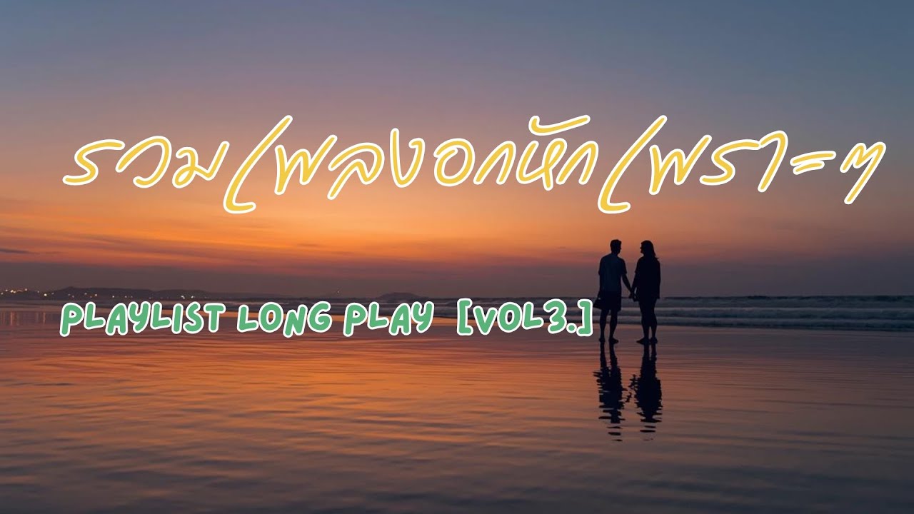 รวมเพลงอกหักฟังยาว ๆ เอาใจคนซ้ำรัก | บางครั้งความรักก็จบลงแบบไม่มีเหตุผล Vol.3 [ Long Play ]