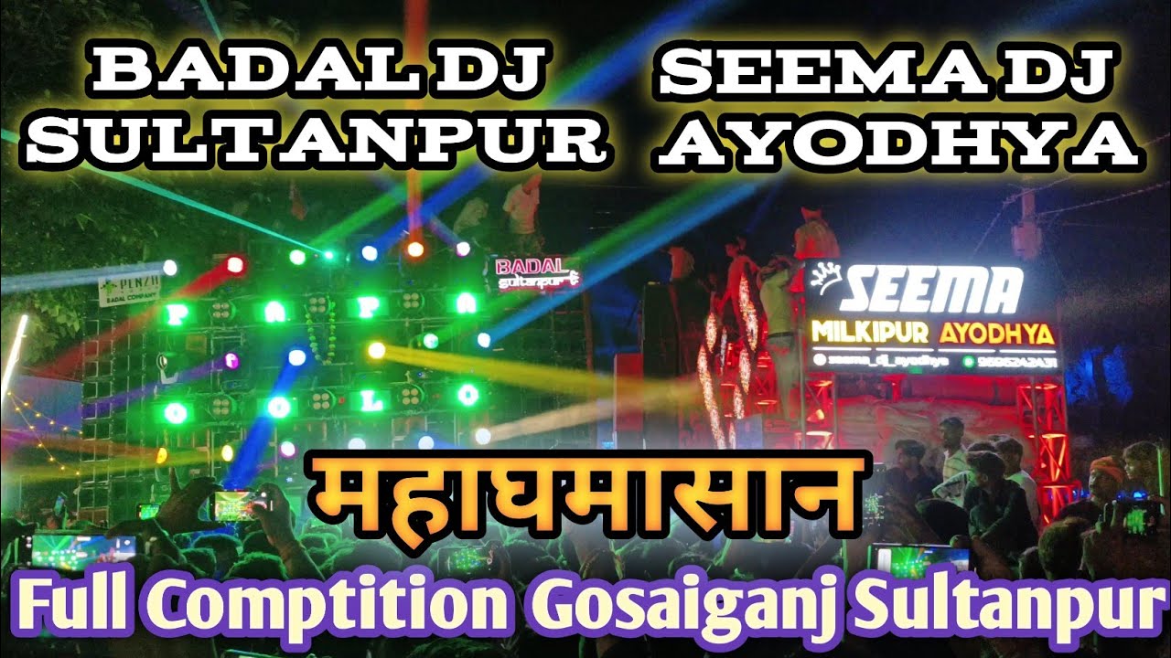Seema Ayodhya vs Badal Sultanpur | Badal Dj vs Seema DJ | Gosaiganj Sultanpur Comptition |
