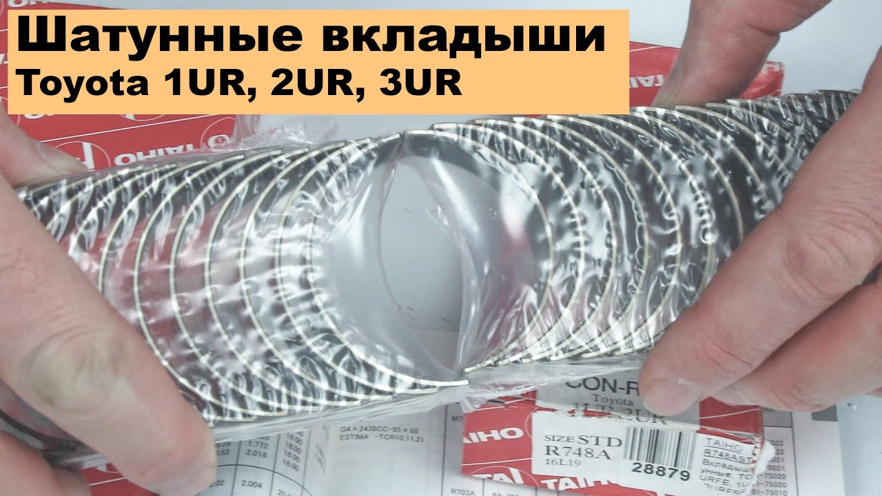 1UR (4.6L), 2UR (5L), 3UR (5.7L) Toyota шатунные вкладыши Taiho R748A и R750A