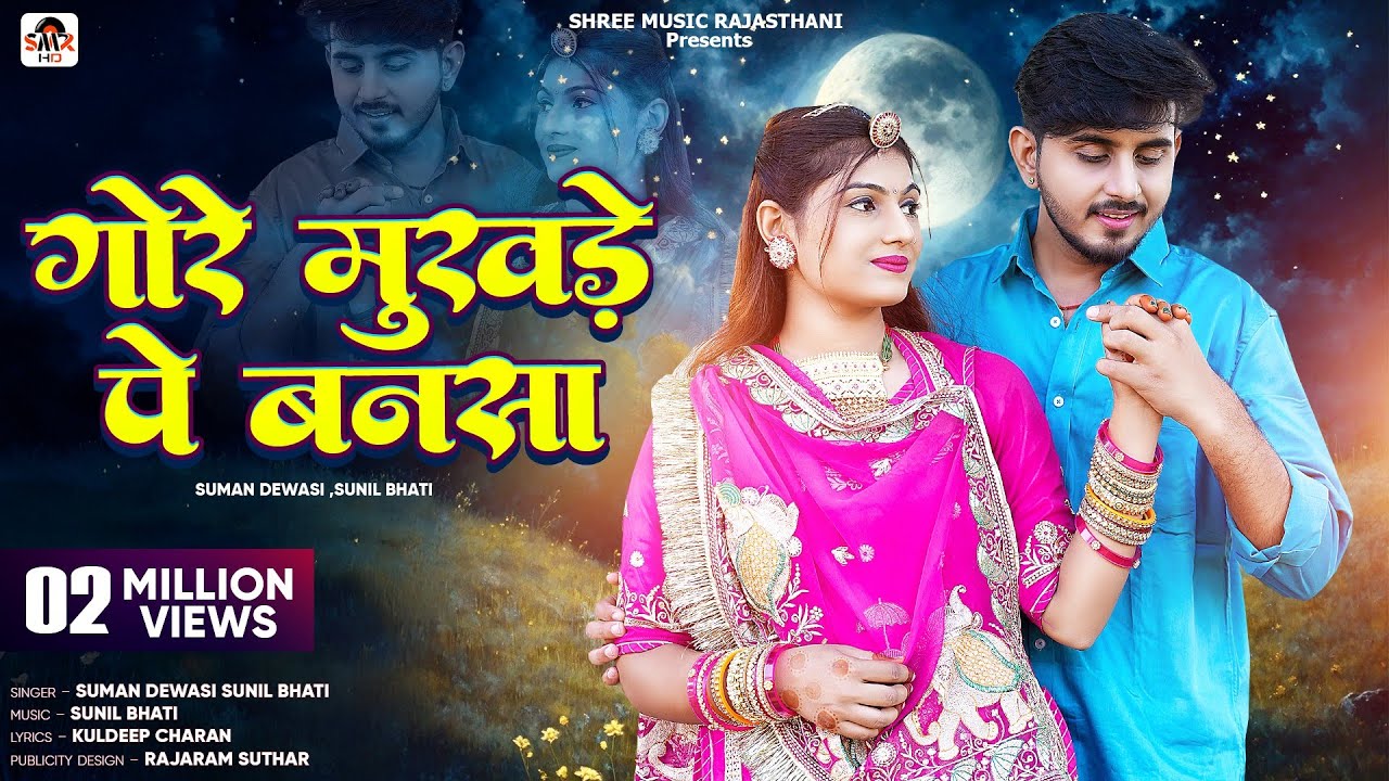 गोरे मुखड़े पे बनसा || New Marwadi song 2024 || Suman Dewasi Sunil Bhati || Om Nimmy ||New Song 2024