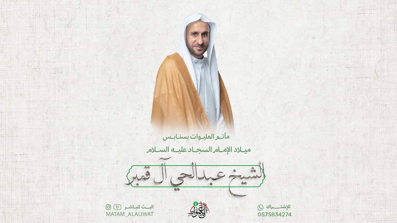ميلاد الإمام السجاد عليه السلام  | الشيخ عبد الحي آل قمبر | اليوم الخامس من شعبان 1447هـ