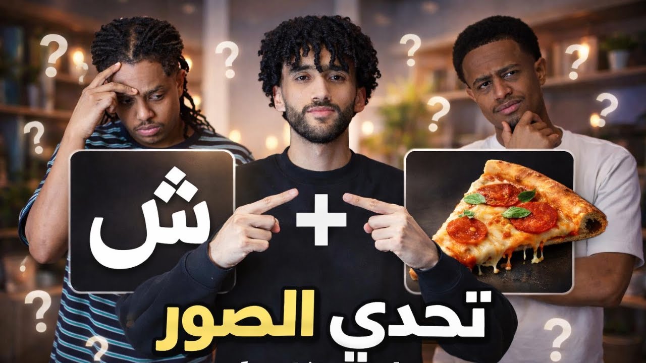 تحدي الصور مع فورتز 🖼️🏞️