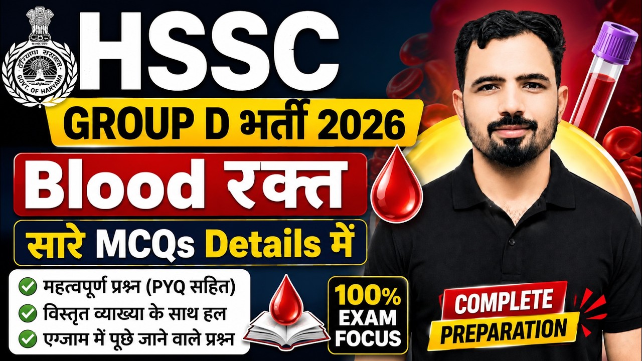HSSC Group D भर्ती 2026 | Science | Blood | Biology |Part 1 | Mandeep Godara Sir