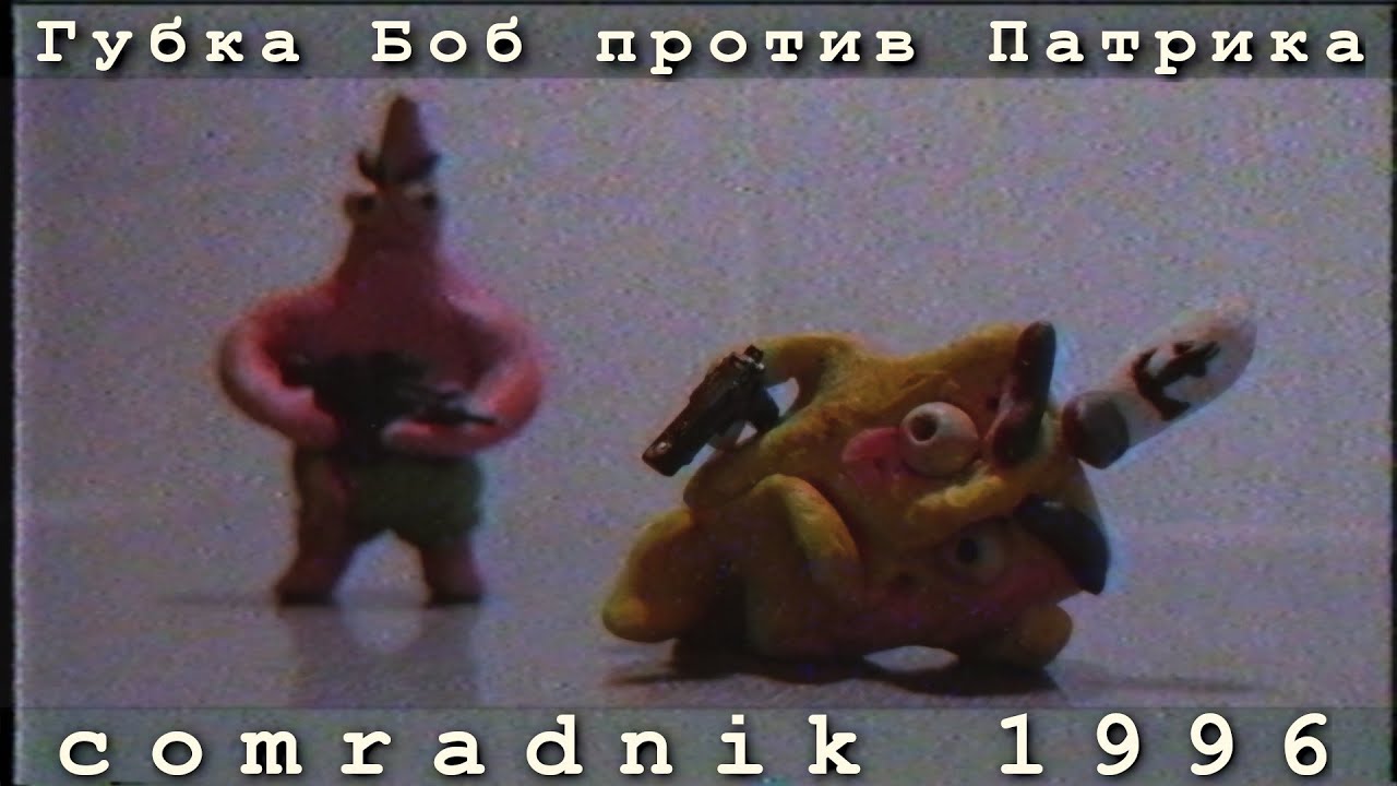 Губка Боб против Патрика | CLAYMATION | Пластилиновый мультик