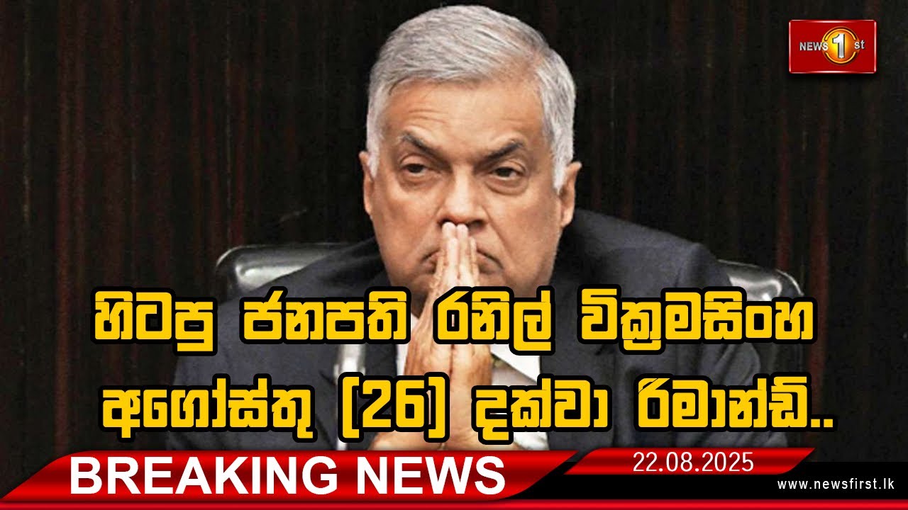 Breaking News - හිටපු ජනපති රනිල් වික්‍රමසිංහ අගෝස්තු 26 දක්වා රිමාන්ඩ්..