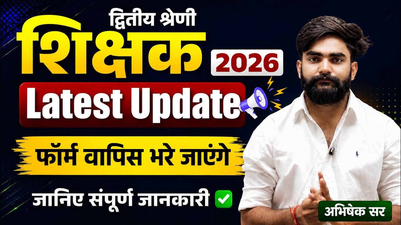 द्वितीय श्रेणी शिक्षक भर्ती 2026 | Latest News | फॉर्म री-ओपन होंगे by abhishek patan sir 