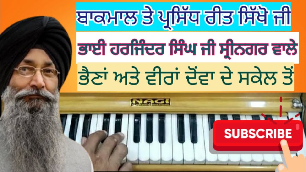 Learn Gurbani Kirtan Shabad - MERE RAM RAI - Male Female Scale by Bhai Gurbachan Singh Ji patiala