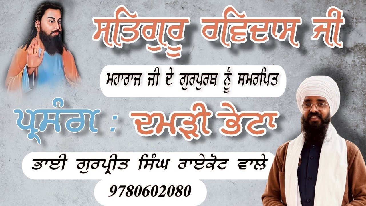 GURU RAVIDAS JI || DAMRHI DA PARSANG || BHAI GURPREET SINGH RAIKOT #satguru #ravidas #deraballan 