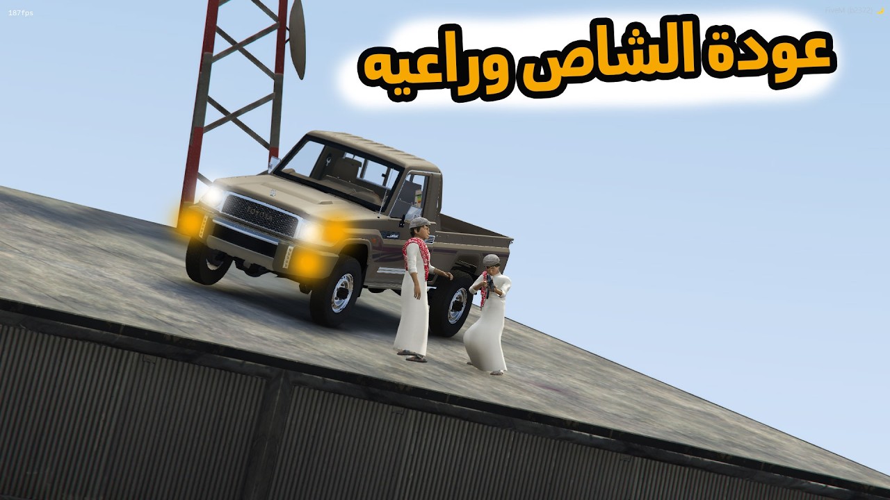 الشاص السحري | عودة الشاص السحري وراعيه من جديد ..؟#gta