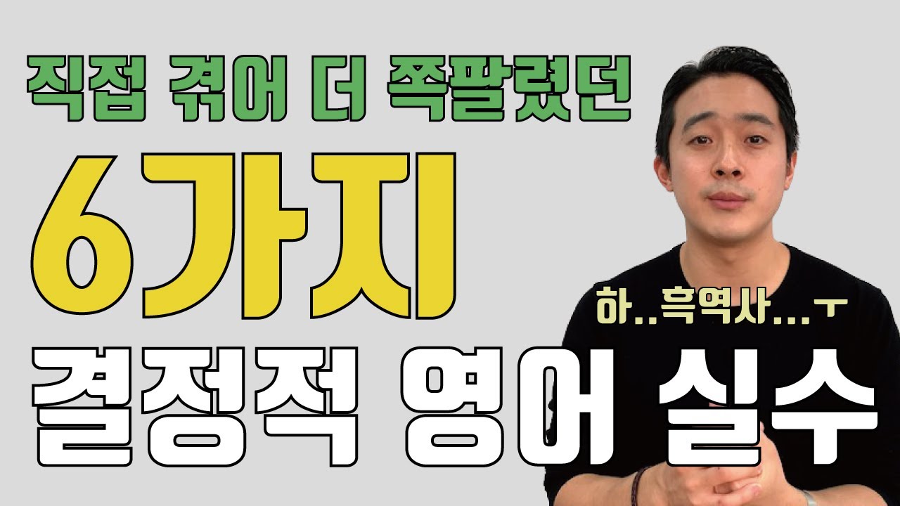 여러분도 하고 있을 영어 실수! 영어 못한다고 생각하시는 분은 6번 실수를 꼭 보세요.