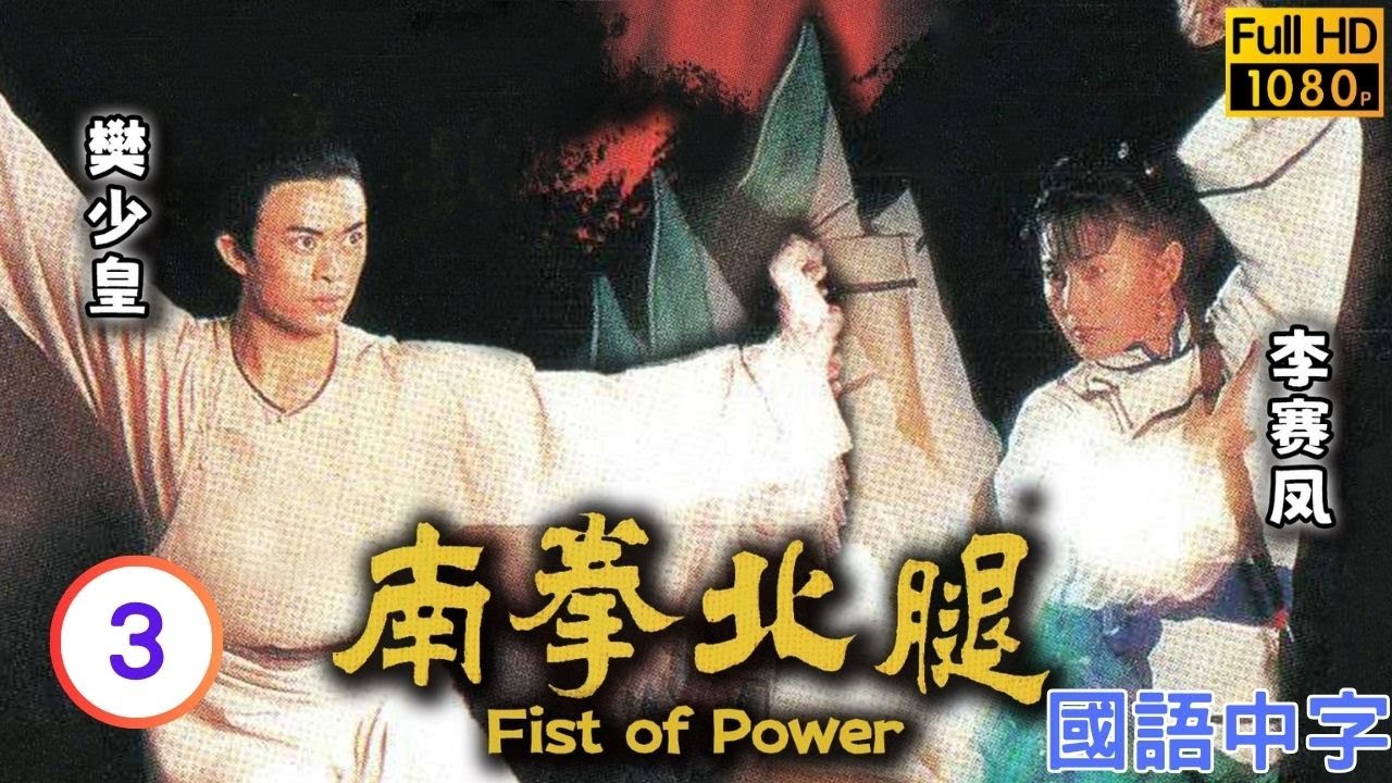 TVB武打剧在线看 | 樊少皇(麒英)至李家鼎(巴山)处救父 |樊少皇 |李赛凤 | 南拳北腿 03/20 |国语中字 |1995 |Fist Of Power