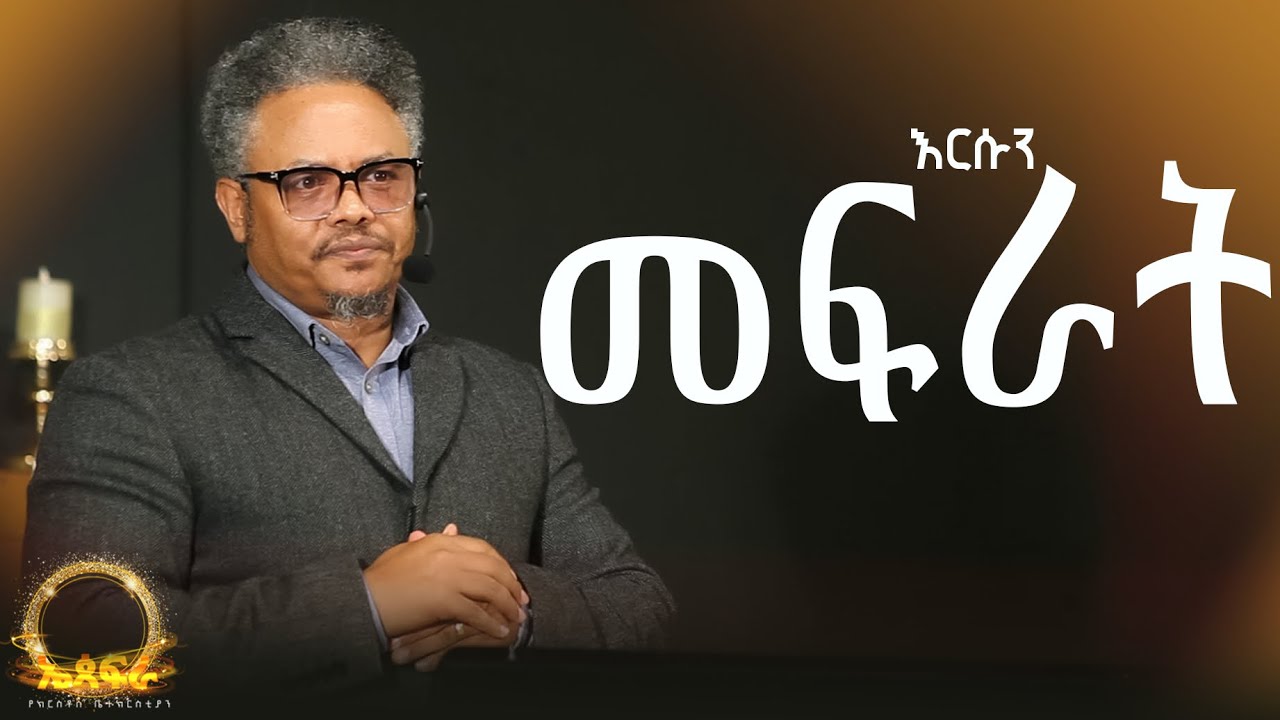 እርሱን መፍራት&mdash;-በፓ/ር ቸሬ የቀረበ መልዕክት