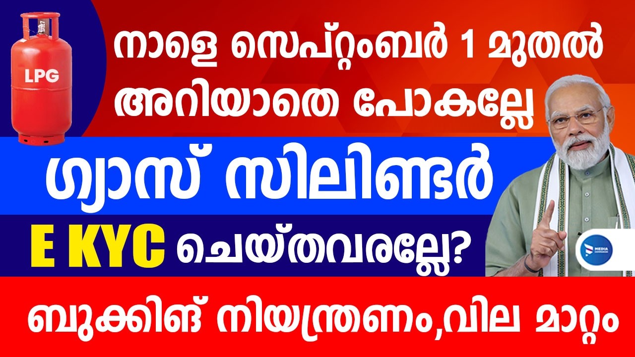ഗ്യാസ് സിലിണ്ടർ ഉള്ളവർക്ക് നാളെ ഒന്നാം തീയതി മുതൽ അറിയിപ്പ്|eKYC ചെയ്തില്ലേൽ പണിയാകുമോ|LPG eKYC news