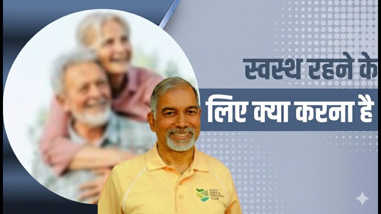 Что нужно делать, чтобы оставаться здоровым || Доктор Нагендер Нирадж