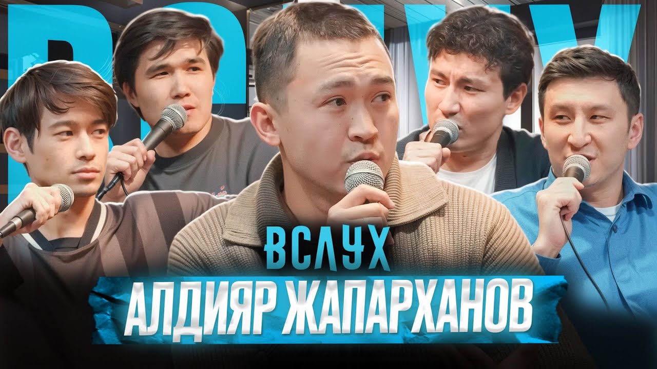 ВСЛУХ #1 - АЛДИК В СТРИПТИЗ-КЛУБЕ, ЗВЕЗДНАЯ БОЛЕЗНЬ, ССОРЫ С ЖЕНОЙ ИЗ-ЗА CS 2