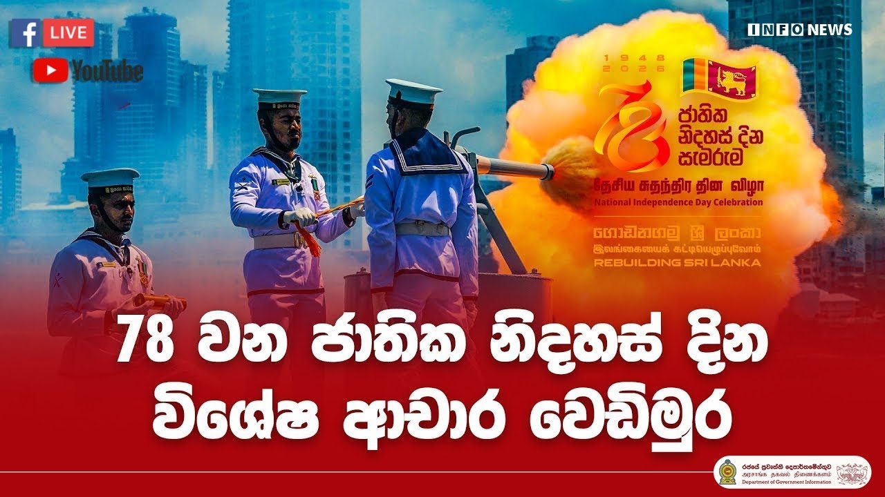 🔴 Live | 78වන ජාතික නිදහස් දින විශේෂ ආචාර වෙඩිමුර - සජීව විකාශය | 2026-02-04