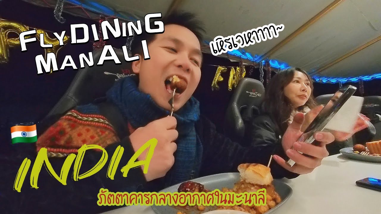 Flydining กินไปแข็งไปเสียวไป  🇮🇳 Manali, Kasol, Manikaran of India