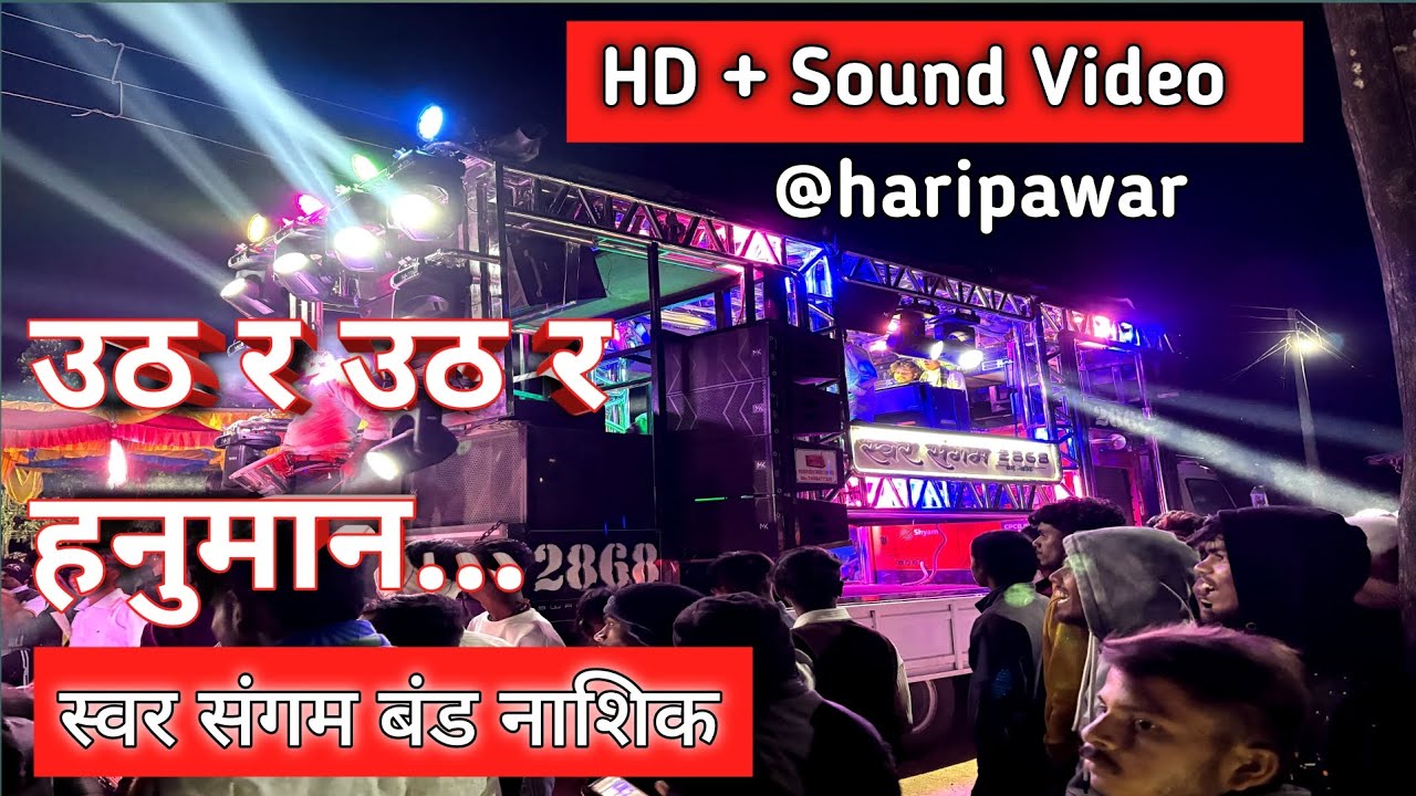 उठ र उठ र हनुमान तुला मान स 🚩| Uth R Uth R Hanuman Tula Maan S..| Praform By Swar Sangam Band Nashik