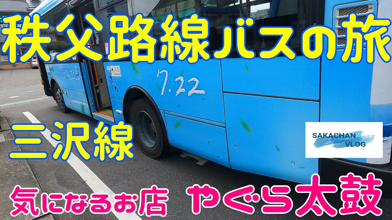 【秩父】バスぶらり旅皆野三沢線！　Chichibu trip 西武バスで秩父と皆野町をぶらり旅してきました。