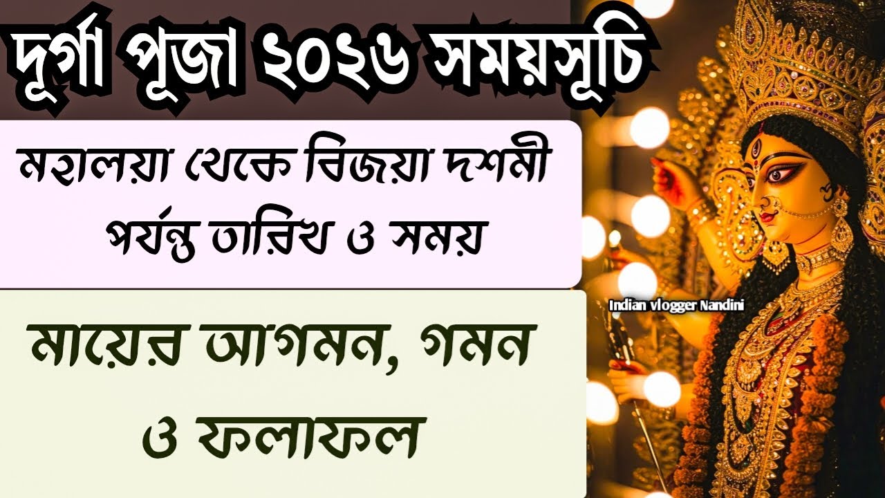 দূর্গা পূজা ২০২৬ সময়সূচি | Durga Puja 2026 Date and Time | দূর্গা পূজা 2026 | Durga Puja 2026 |