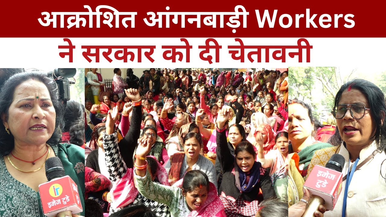 Anganwadi workers protest : आक्रोशित आंगनबाड़ी Workers ने सरकार को दी चेतावनी  @IMAGETODAYLUCKNOW