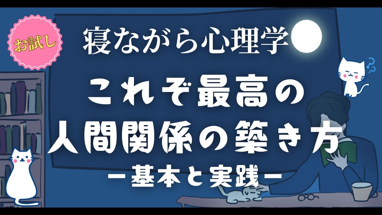 最高人間関係の築き方 ー基本と実践ー　#心理学 #世界一わかりやすい心理学