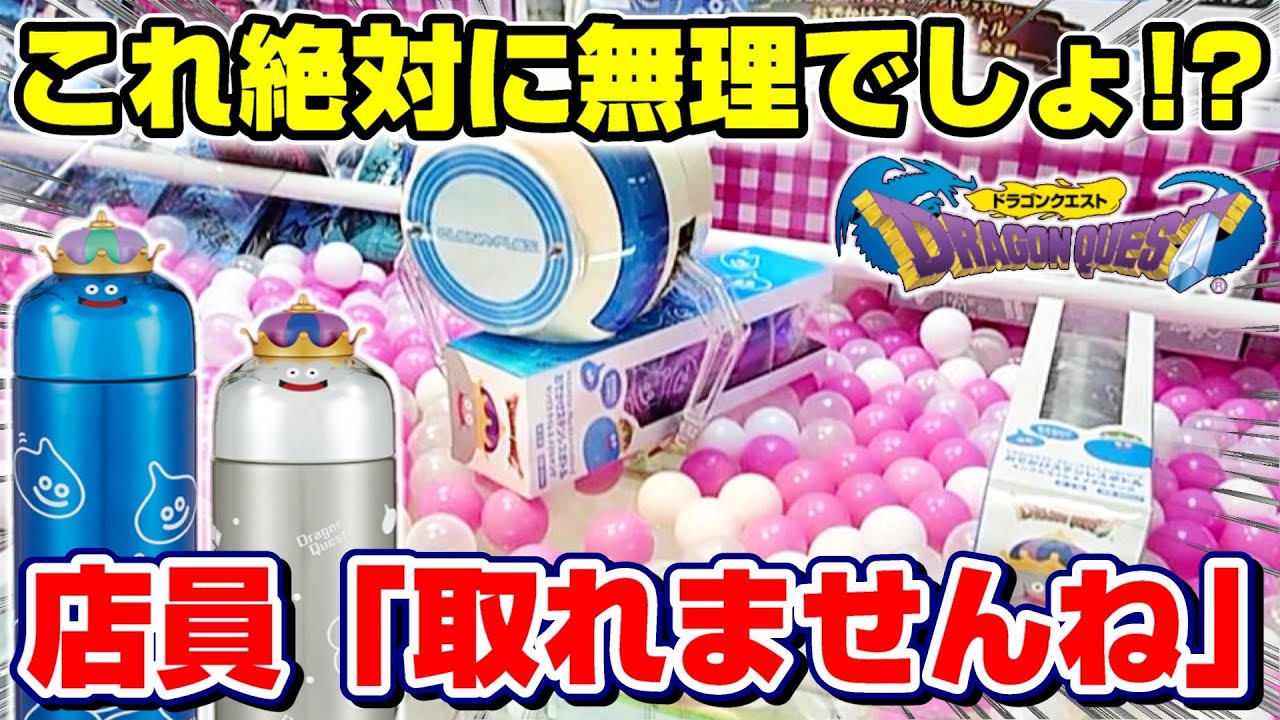 【クレーンゲーム☆ドラクエ】これは闇設定…！？店員に抗議した結果、仰天の結末が！？『キングスライム・メタルキングのステンレスボトル』ペラ輪/攻略/フィギュア/景品紹介　※Doragon Quest