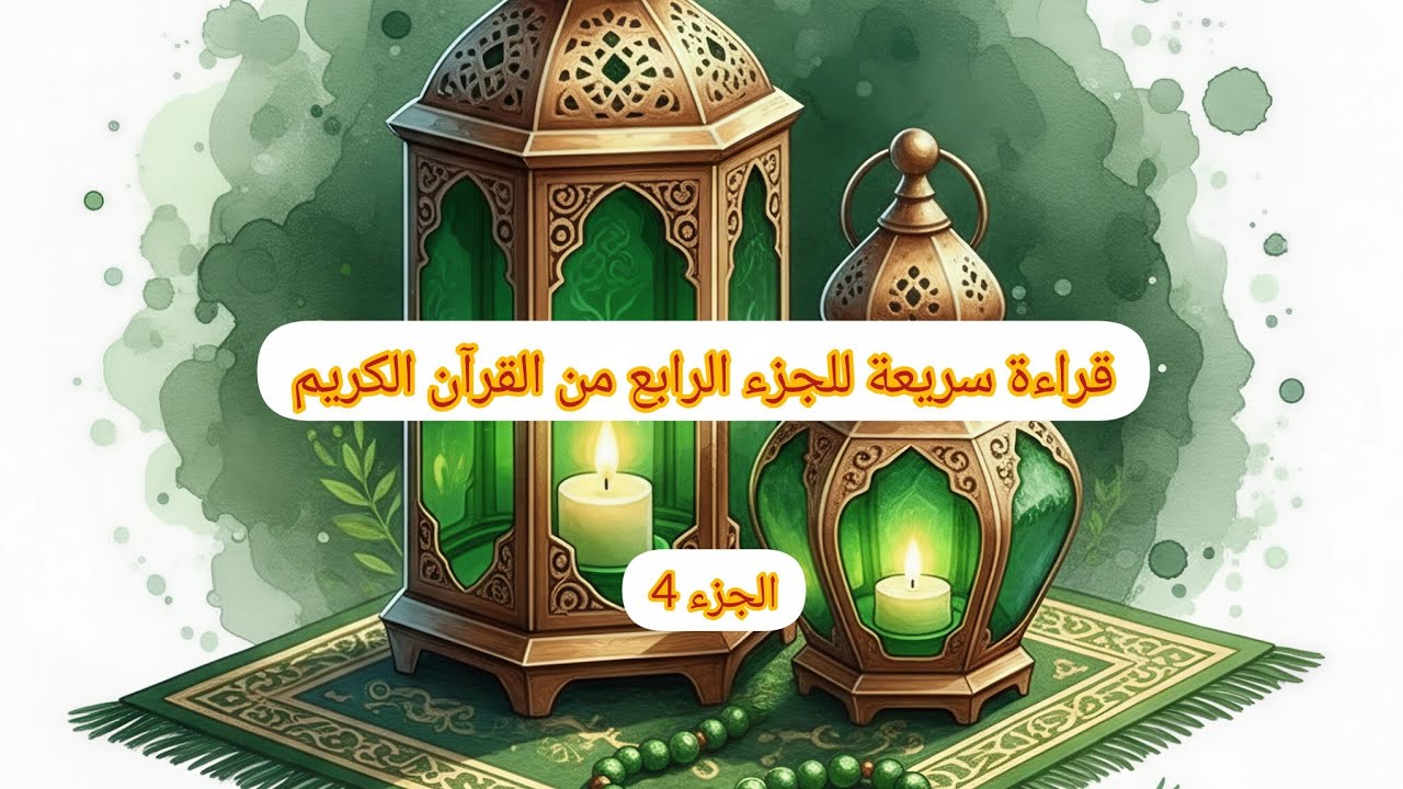 الجزء 4🕌تلاوة سريعة للجزء الرابع من القرآن مع الرذاذ🕌Fast recitation of the fourth part of the Quran