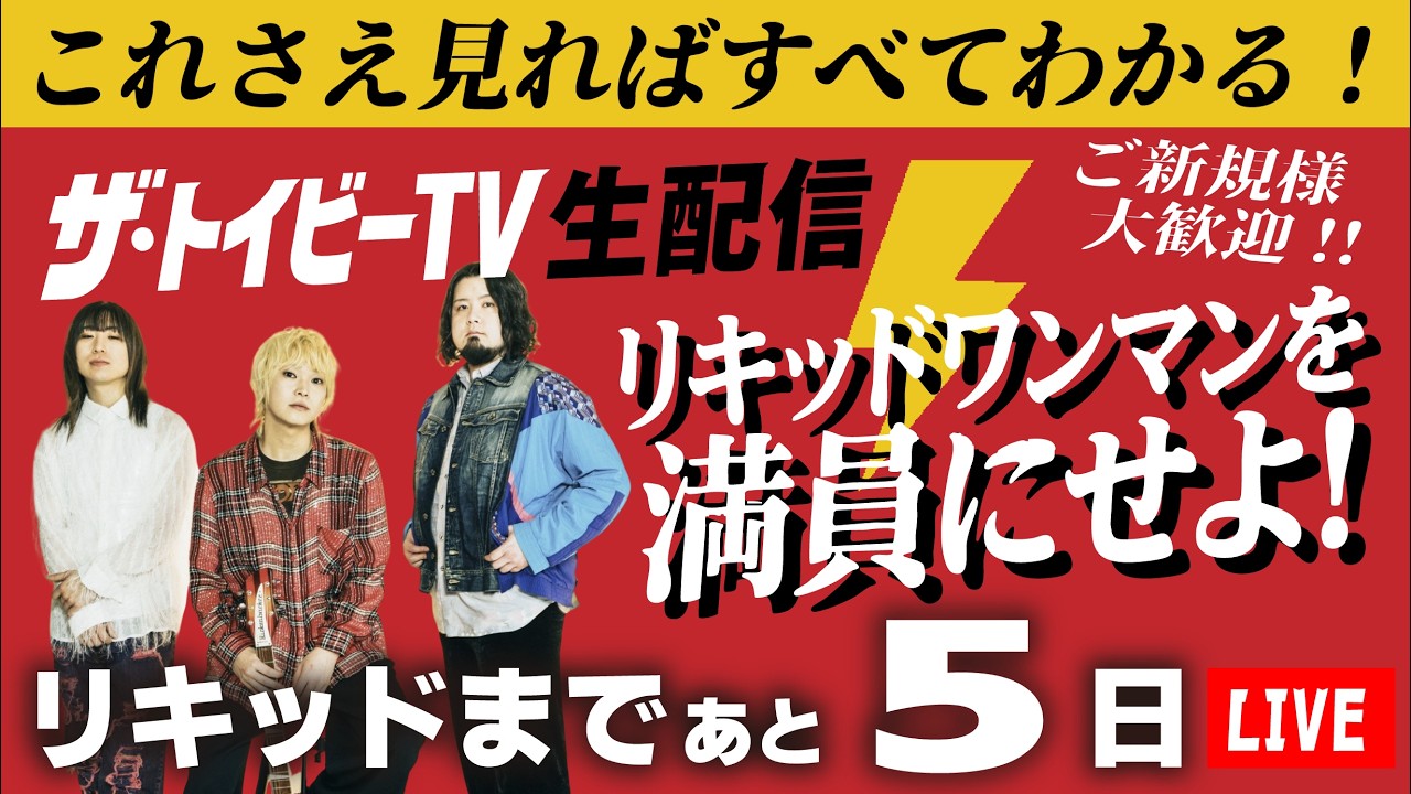 【ワンマン1000人集められるか？】ザ・トイビーTV生配信《2026年3月17日》