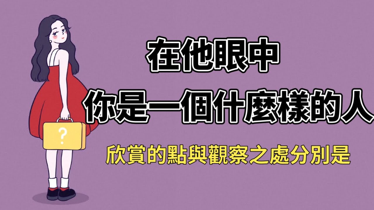 😉在他眼中你是什麼樣的人🤫欣賞與保持觀察之處分別是❓辦公室│同事│朋友│暗戀│前任│無時間限制〔𝐂𝐂字幕〕