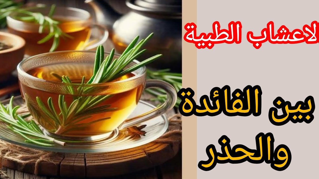 الاعشاب الطبية بين الفائدة والحذر#أعشاب #نباتي 