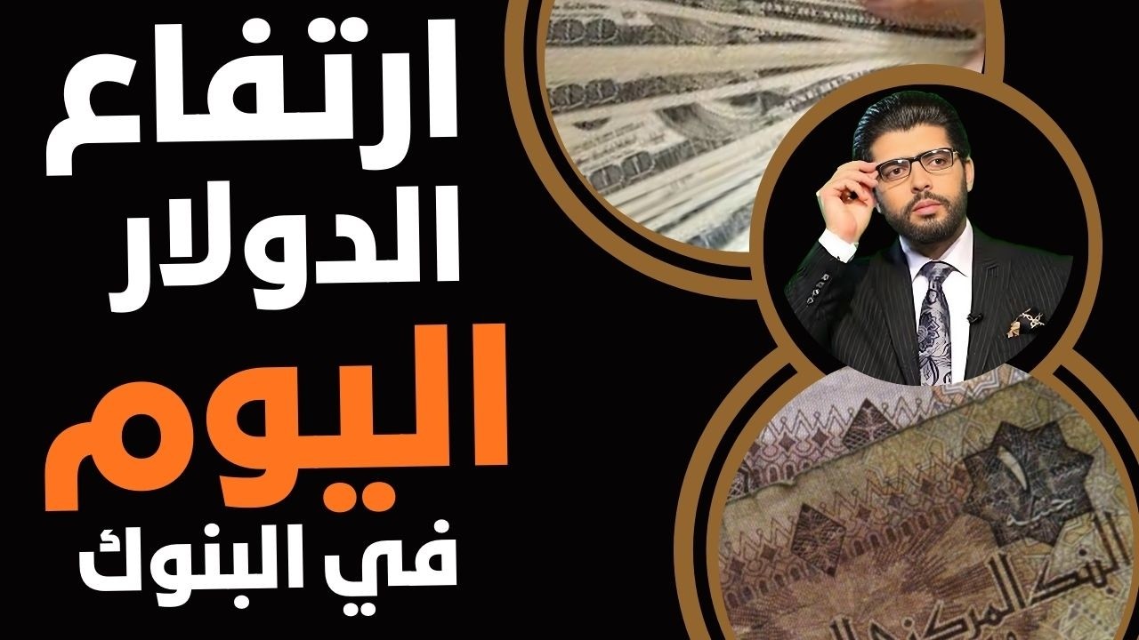 اليوم⛔️ارتفاع الدولار في البنوك📣محدش بيتعلم