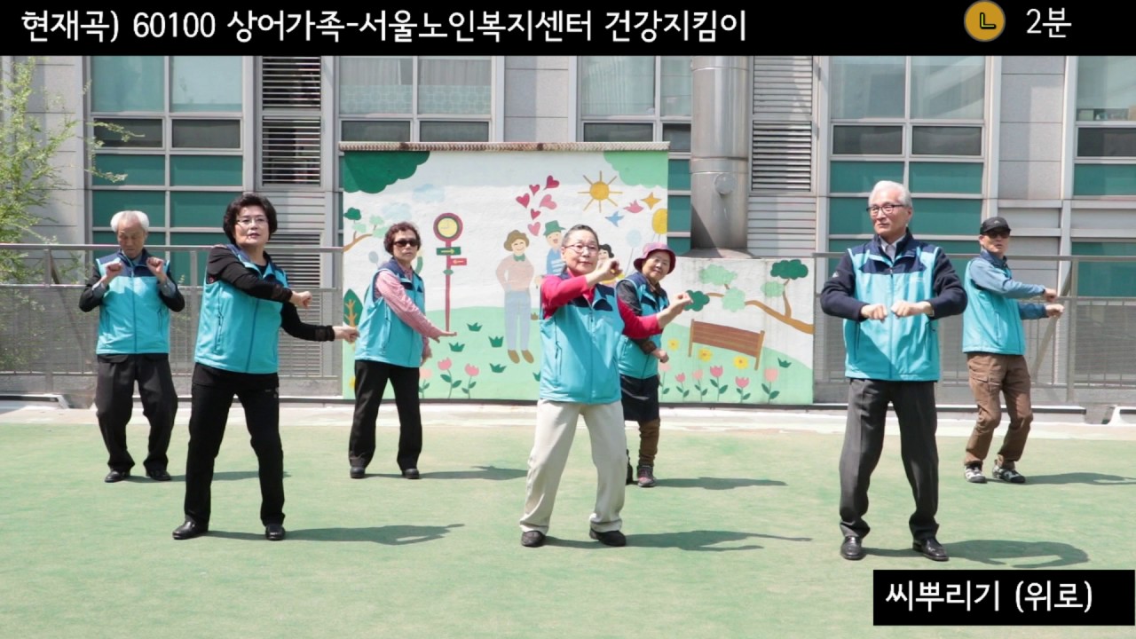 [서울노인복지센터] 상어가족 체조