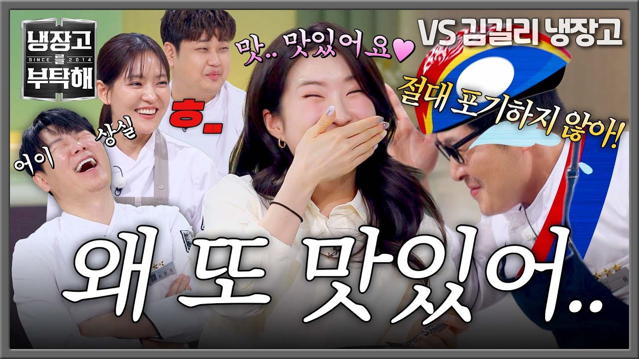 [냉장고를 부탁해] ＂상추에.. 쌈 싸 먹는 느낌＂ 김풍의 오이 치즈🥒🧀 반응에 단체 멘붕🤯 | 냉장고를 부탁해 62회 | JTBC 260315 방송