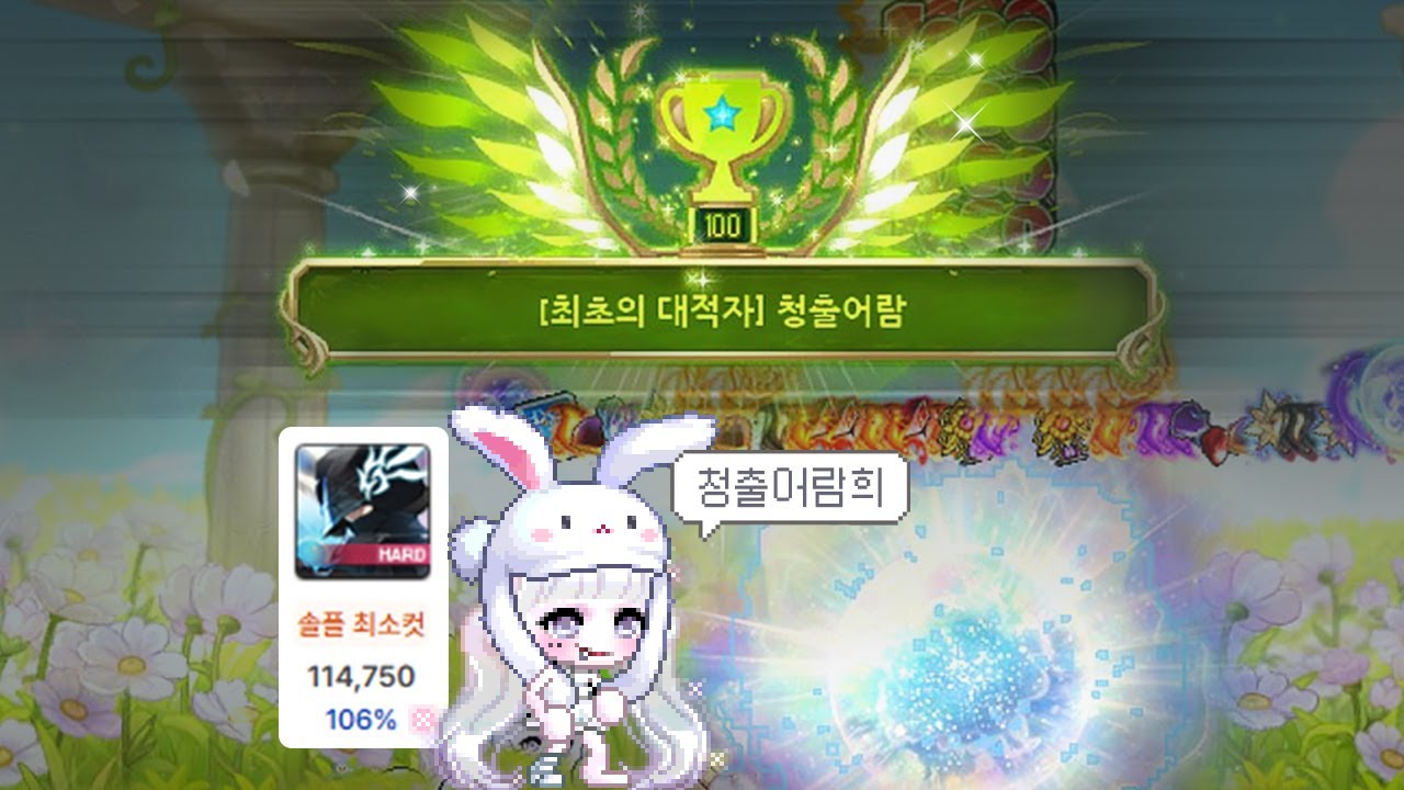 소울마스터 하드 대적자 솔플 성공! [메이플스토리]