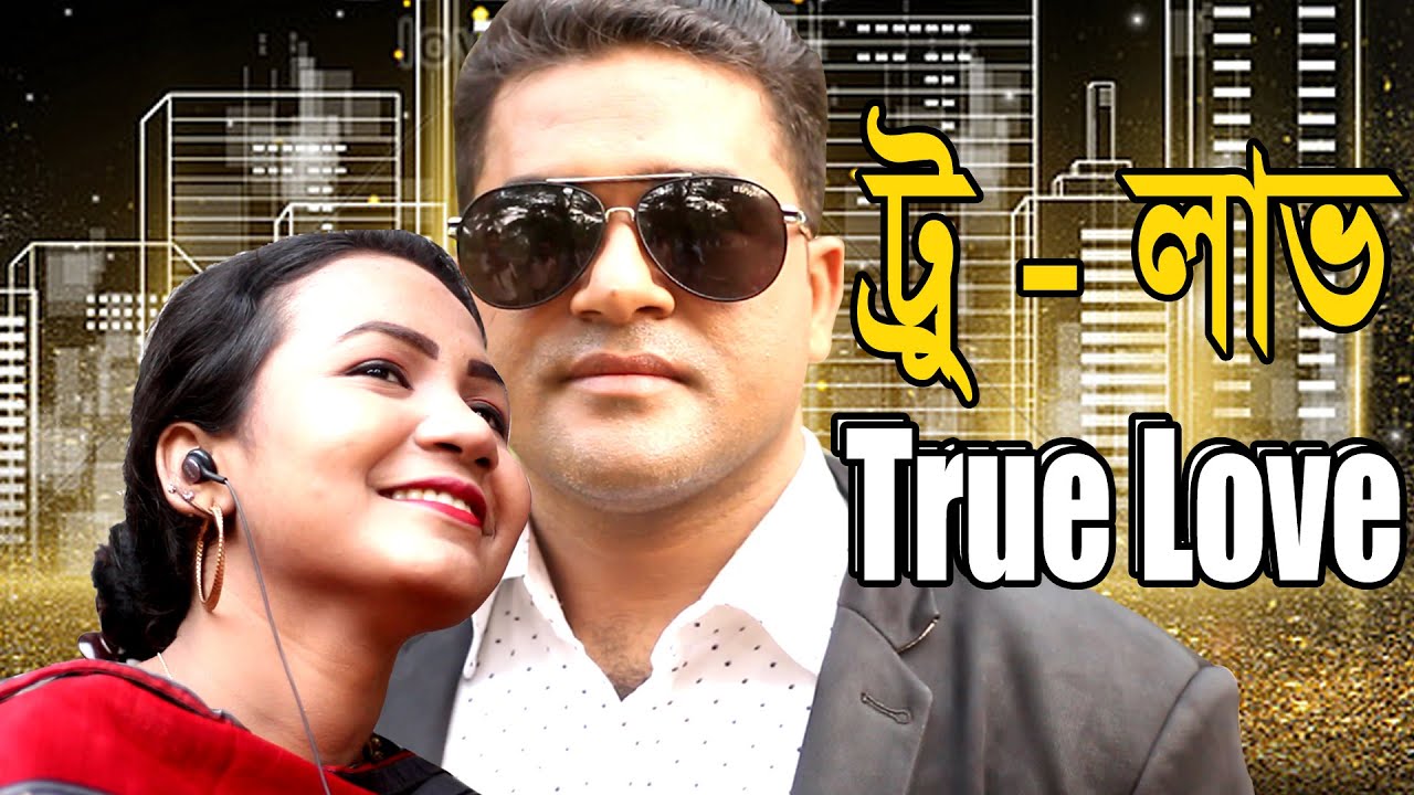 True Love | ট্রু- লাভ  | Mozibor Monika | Bangla New Short Film 2021