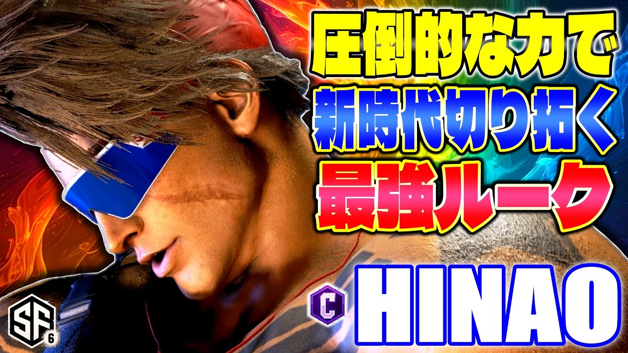 【スト6】圧倒的な力で新時代切り拓く最強ルーク ひなお (ルーク) 【ストリートファイター6】